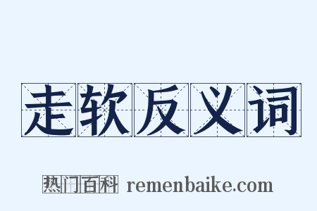 走软反义词是什么意思的图片